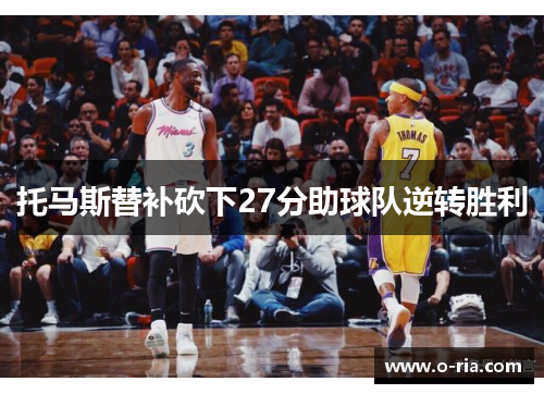 托马斯替补砍下27分助球队逆转胜利