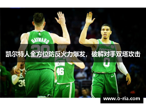 凯尔特人全方位防反火力爆发，破解对手双塔攻击