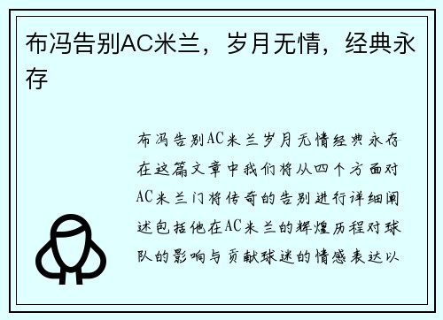 布冯告别AC米兰，岁月无情，经典永存